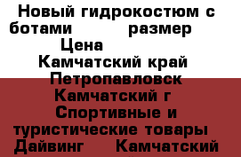 Новый гидрокостюм с ботами , 5.00, размер XL › Цена ­ 10 000 - Камчатский край, Петропавловск-Камчатский г. Спортивные и туристические товары » Дайвинг   . Камчатский край